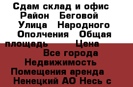 Сдам склад и офис › Район ­ Беговой  › Улица ­ Народного Ополчения › Общая площадь ­ 95 › Цена ­ 65 000 - Все города Недвижимость » Помещения аренда   . Ненецкий АО,Несь с.